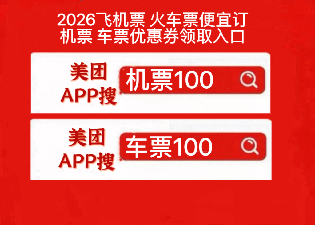 美团机票优惠券领券入口新人新客优惠券哪里领取？美团同程机票优惠券折扣特价票怎么订便宜？