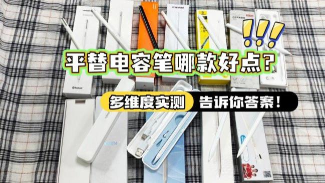 平板电容笔哪个品牌好写字好用点？公认最值得买的电容笔品牌推荐