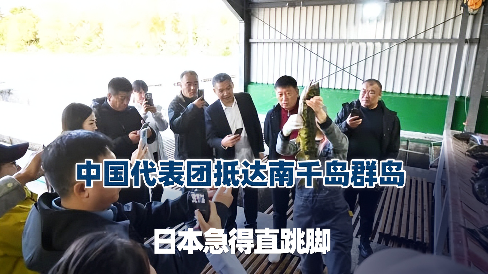 中国代表团抵达南千岛群岛择捉岛，日本急得直跳脚！
