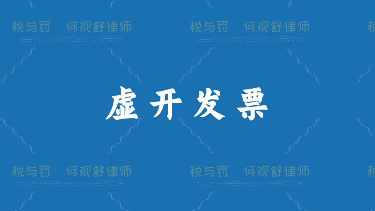 未开展劳务派遣、劳务服务外包业务，虚开发票1.5亿元，获刑三年，缓刑