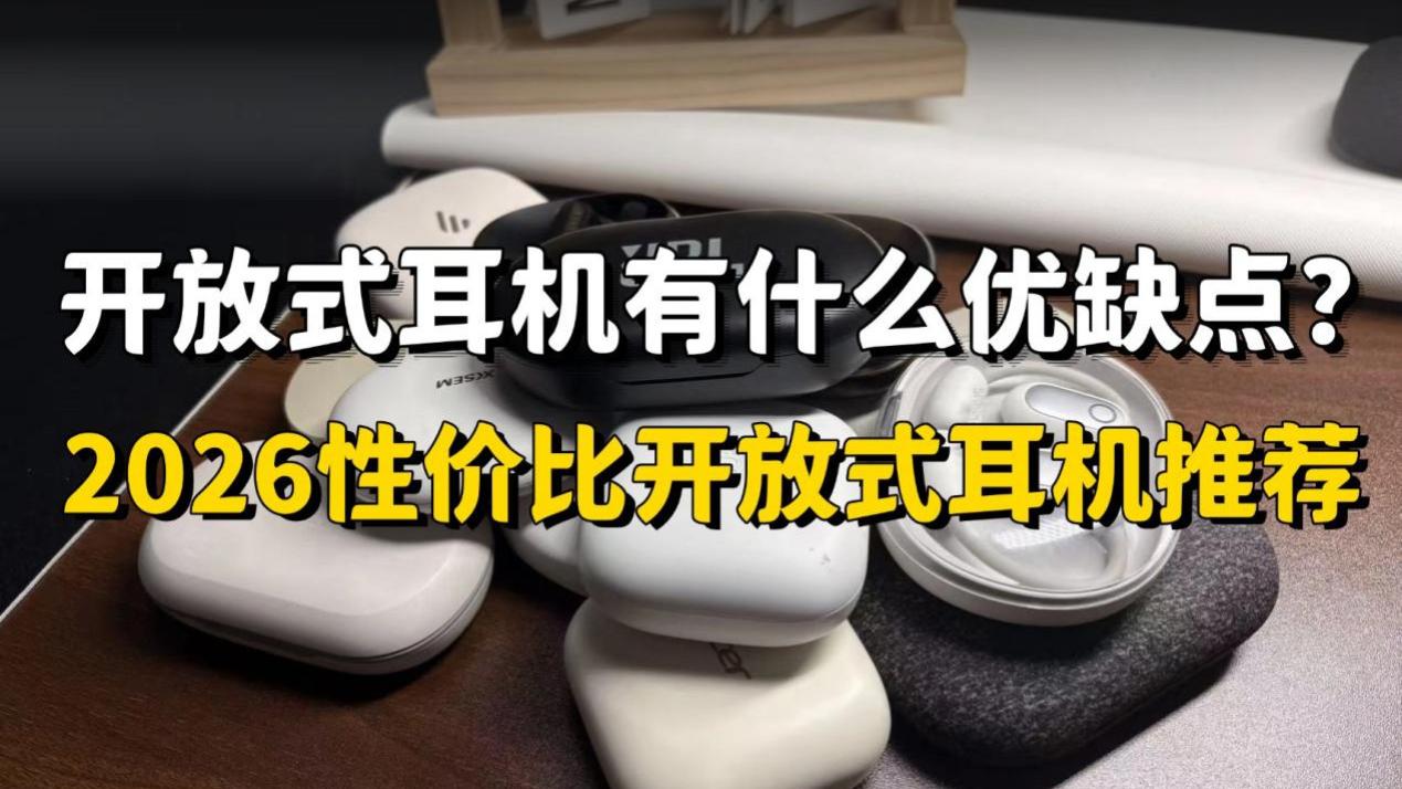 开放式耳机有什么优缺点？2026性价比开放式耳机推荐