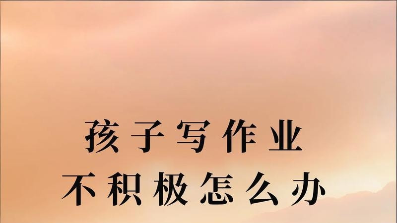 收藏！5个实用妙招，轻松搞定不爱写作业的孩子