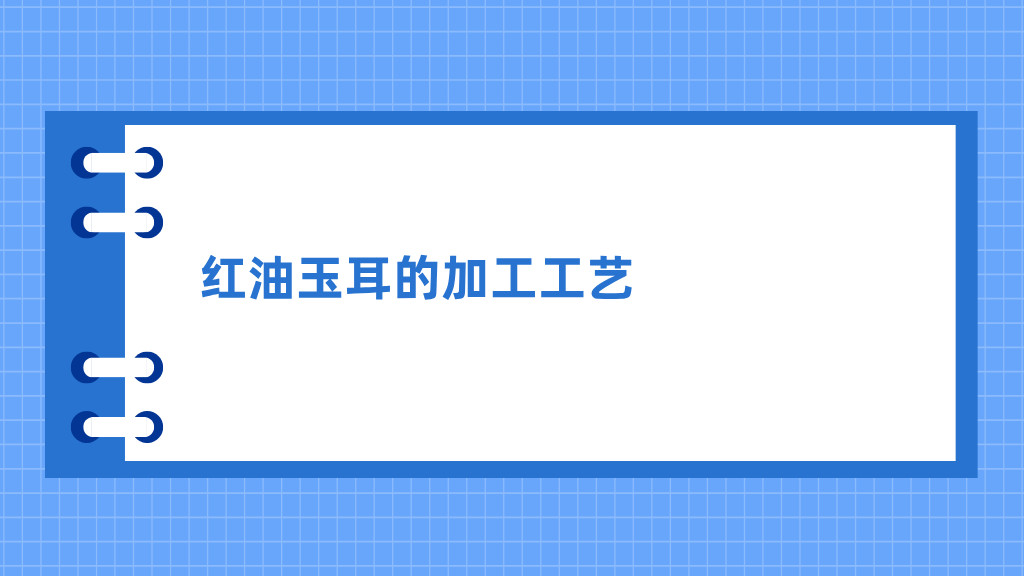 工艺技术｜红油玉耳的加工工艺