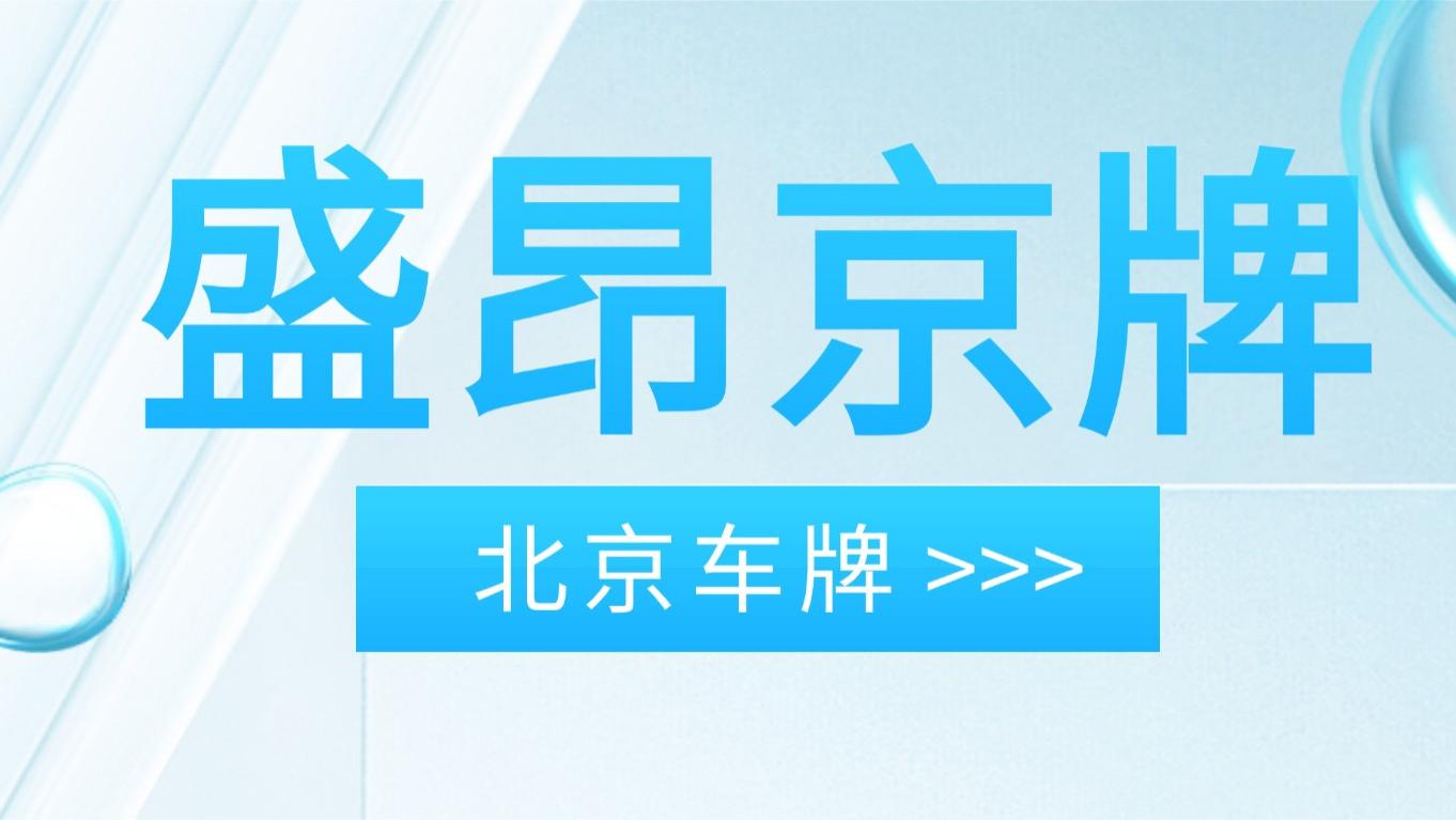 没京牌，我在北京搬了3次家：普通人的车牌困境与破局思路！