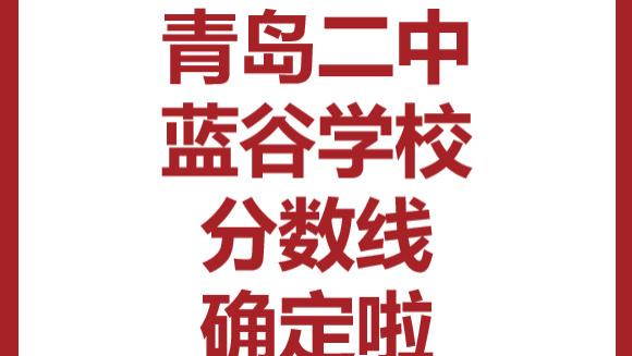 青岛二中蓝谷这张“入场券”，今年真的别错过!