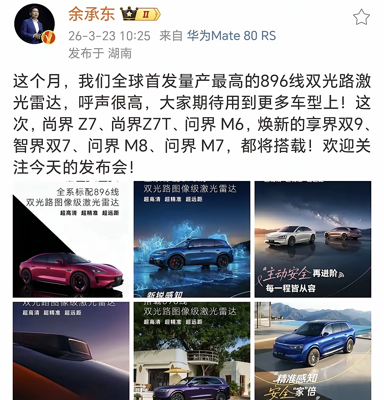 华为 896 双光路激光雷达搭载车型原来不止有最贵的尊界 S800。近日，余承东