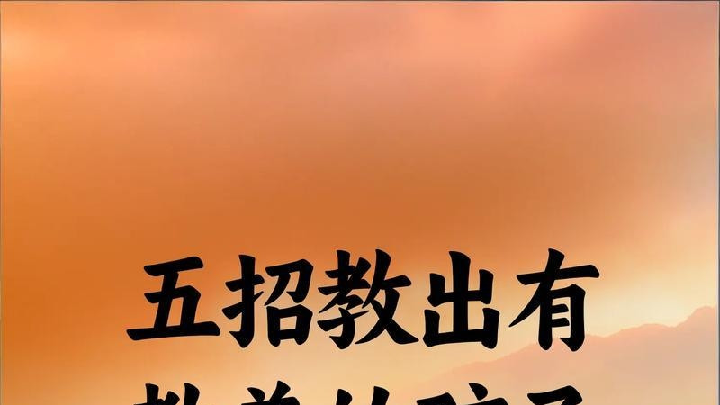 想要养出有教养的孩子？记住这5个办法，简单好用