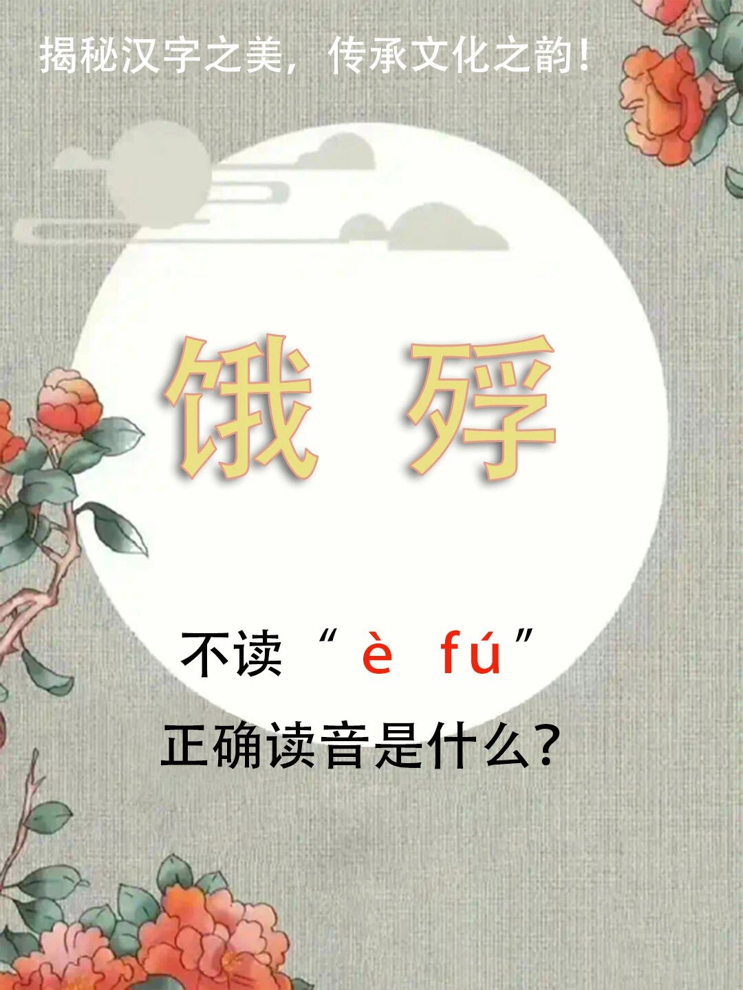 "饿殍"不读è fú，正确读音是什么？