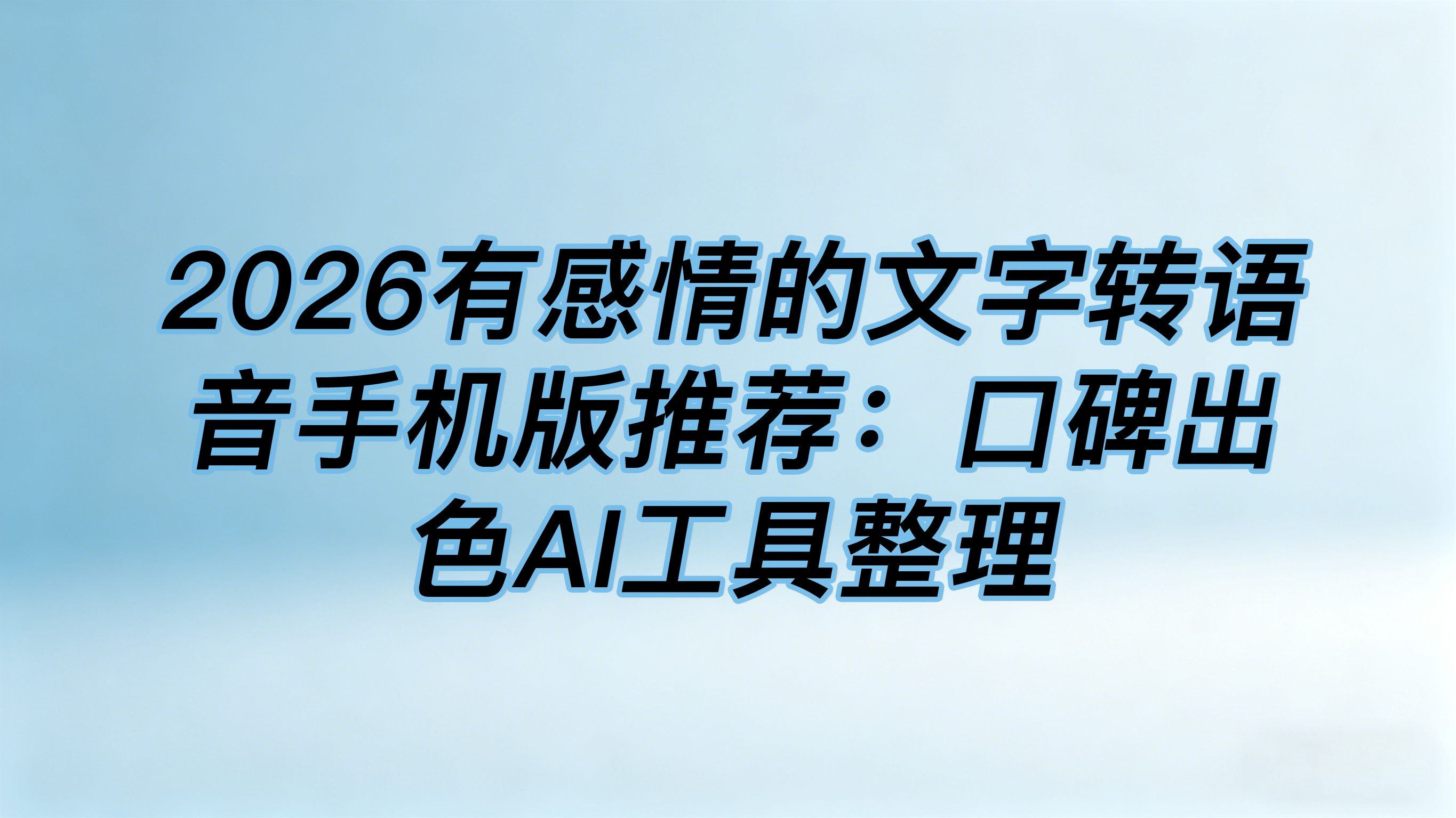 2026有感情的文字转语音手机版推荐：口碑出色AI工具整理