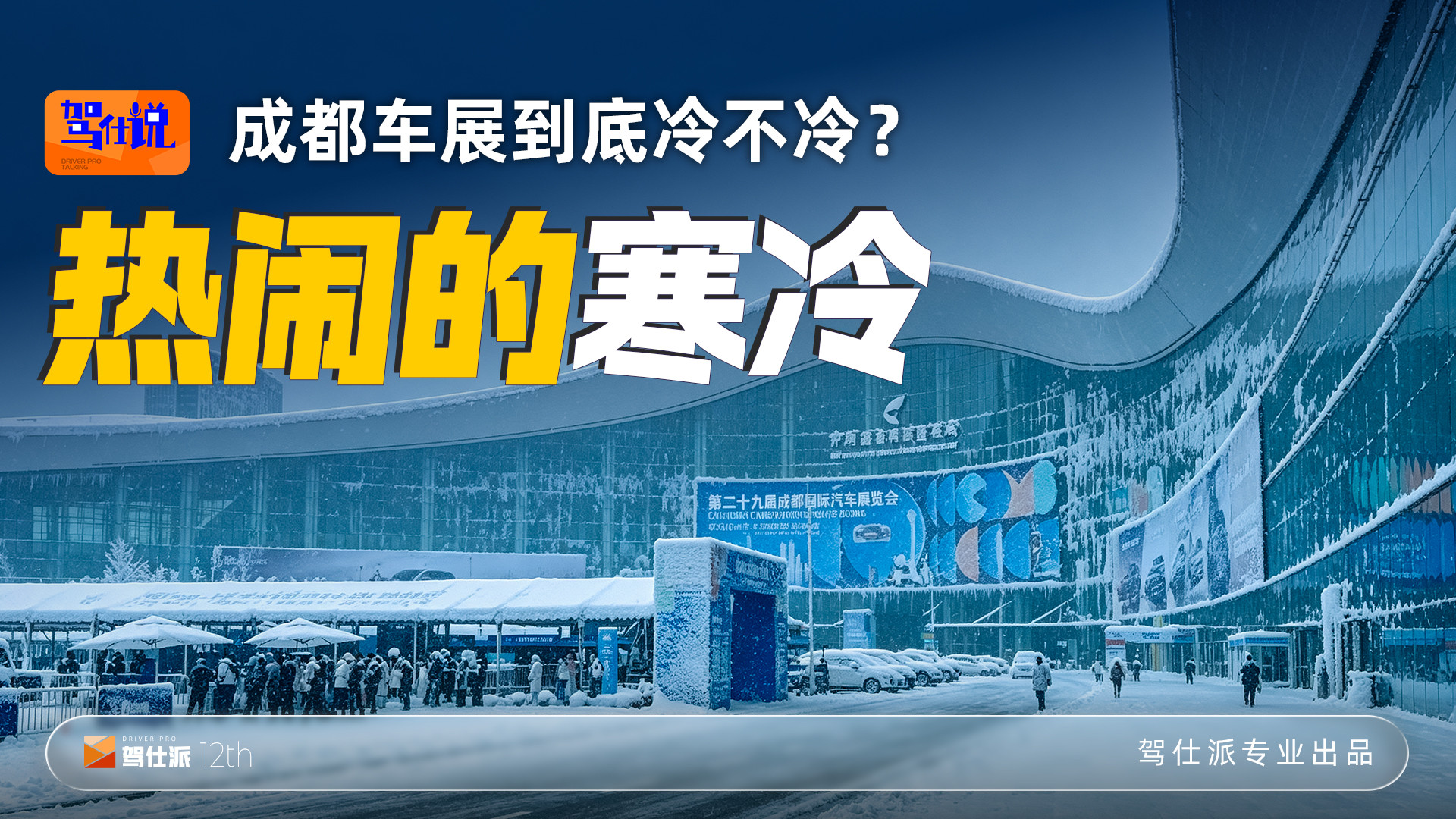 成都车展真的凉了吗？真相可能比你想的更扎心