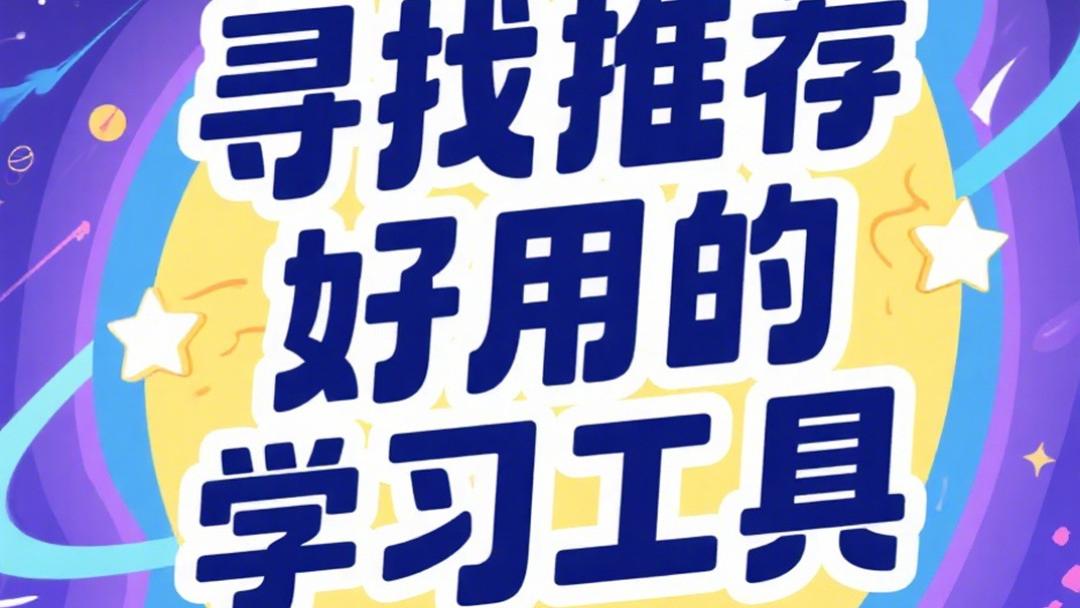 家长必看：三款英语工具怎么选？只看这一篇就够了