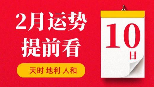 【每日运势】2026年2月10日生肖运势丨偏财运最好的生肖（五行穿衣在最后）