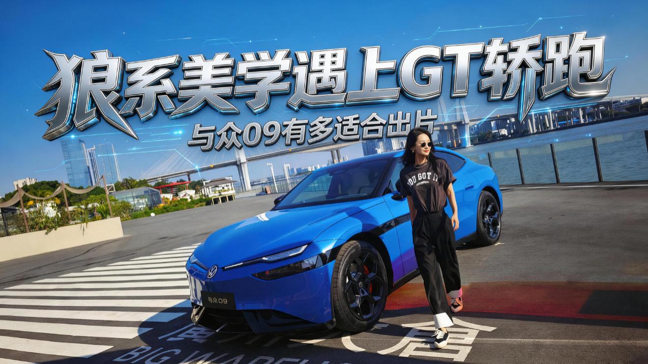 智能纯电轿跑新玩家，越级体验与众09，把德味玩出了新花样