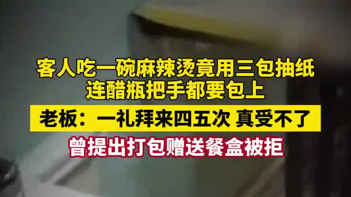 吃一碗麻辣烫用三包抽纸！老板吐槽客人：连醋瓶把手都包住了
