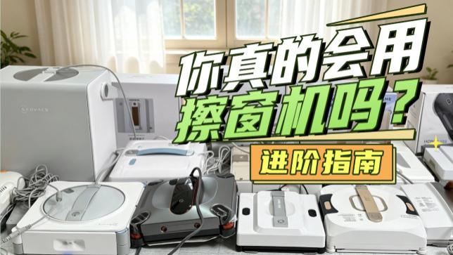 擦玻璃机器人哪个品牌最好最实用的？26年业内公认最好用的擦玻璃机器人十大排名推荐