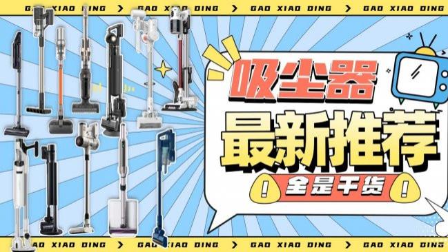 吸尘器最建议买三个牌子家用？吸尘器什么牌子好用质量好？年度口碑超值十大品牌吸尘器，超推荐