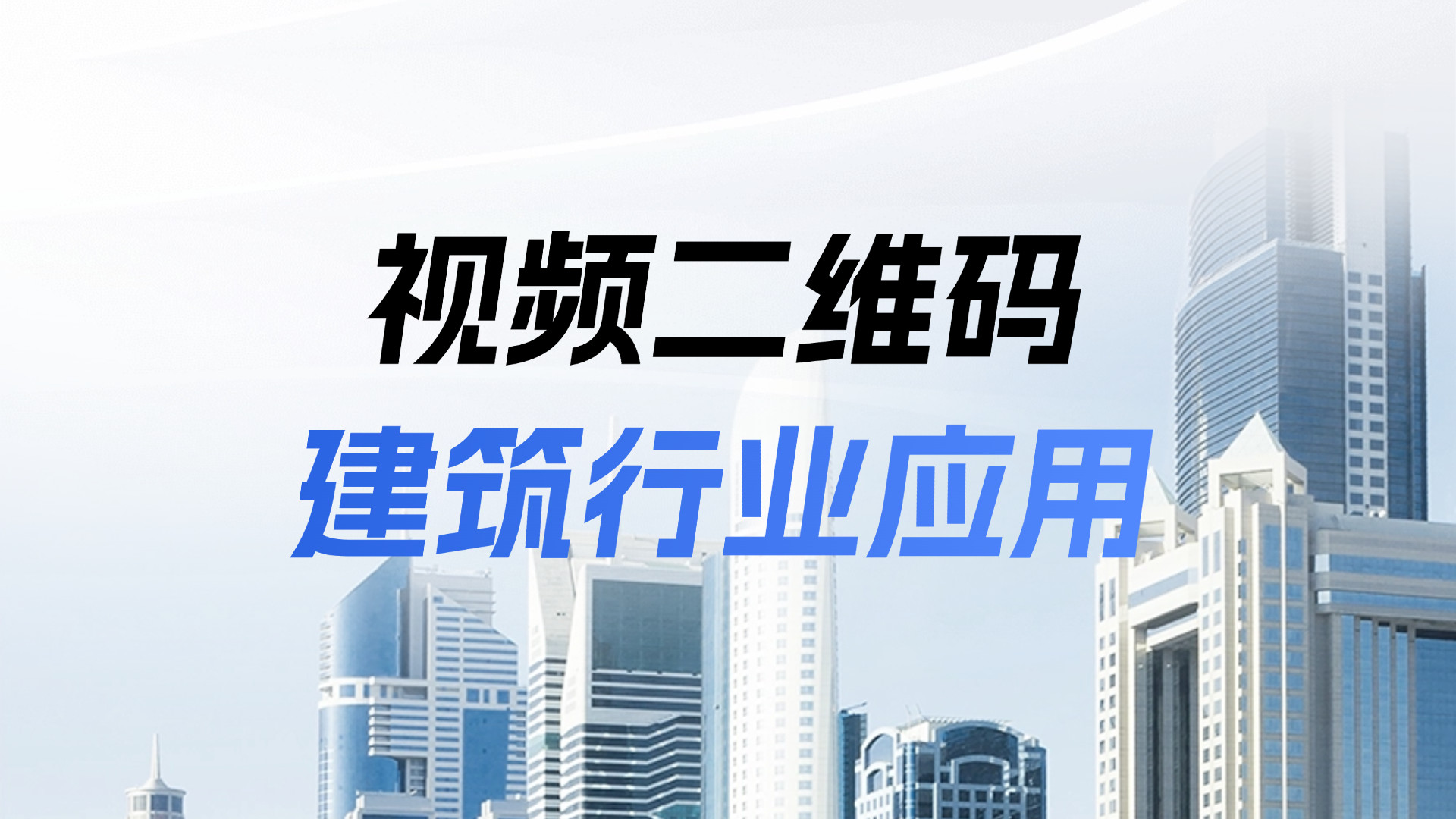 告别纸质图纸与口头交底：视频二维码如何破解工地效率与安全难题