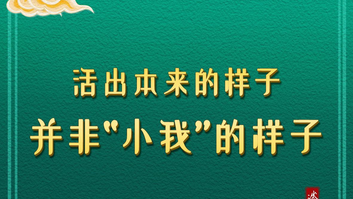 活出本来的样子，并非“小我”的样子