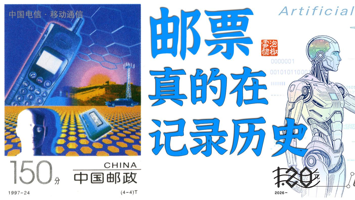 还记得1997年的BP机邮票吗？BP机消失了，人工智能也会成为历史