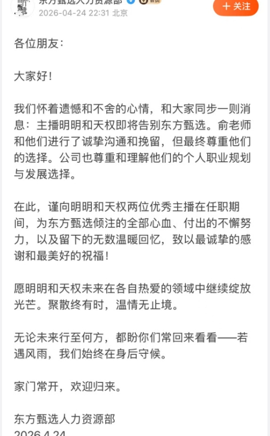 4月24日，东方甄选人力资源部发文宣布：主播明明和天权即将离职。俞敏洪曾沟通挽留