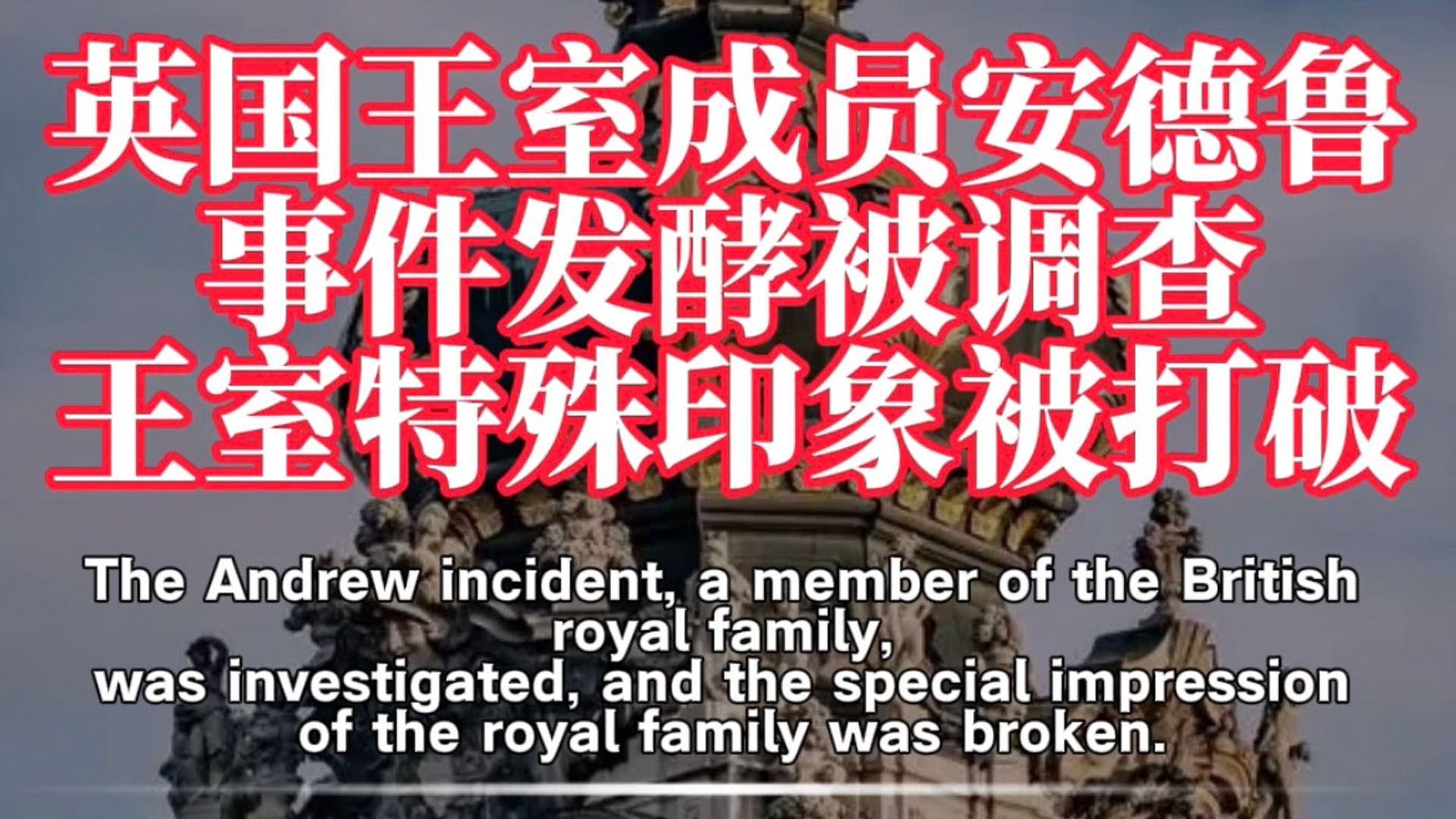 英国王室成员安德鲁事件发酵被调查，王室特殊印象被打破！