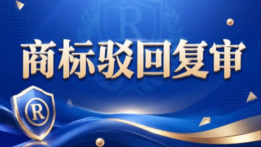 商标被驳回，千万别直接做驳回复审！