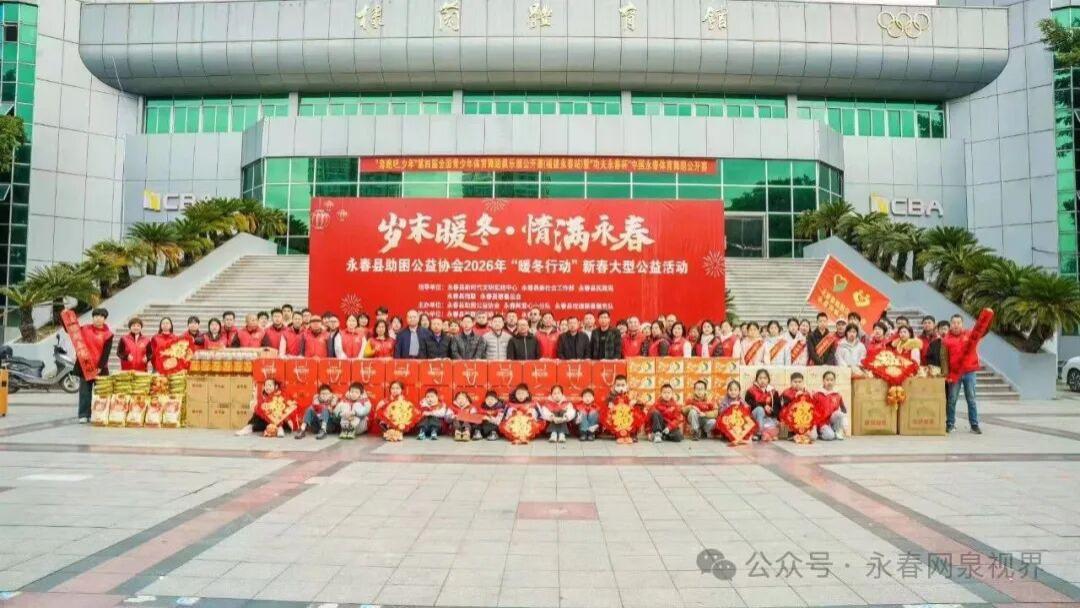 情满永春！永春县助困公益协会开展2026年“暖冬行动”新春大型公益活动，为全县135户困难家庭送去关
