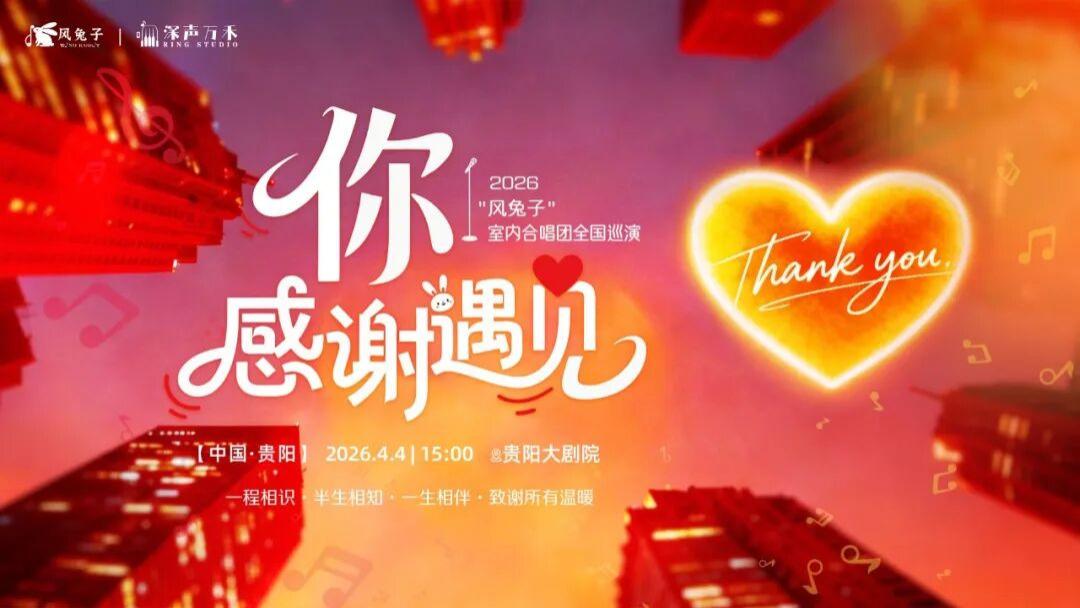 早鸟优惠 | 风兔子合唱团音乐会，我们约好4月一起听~