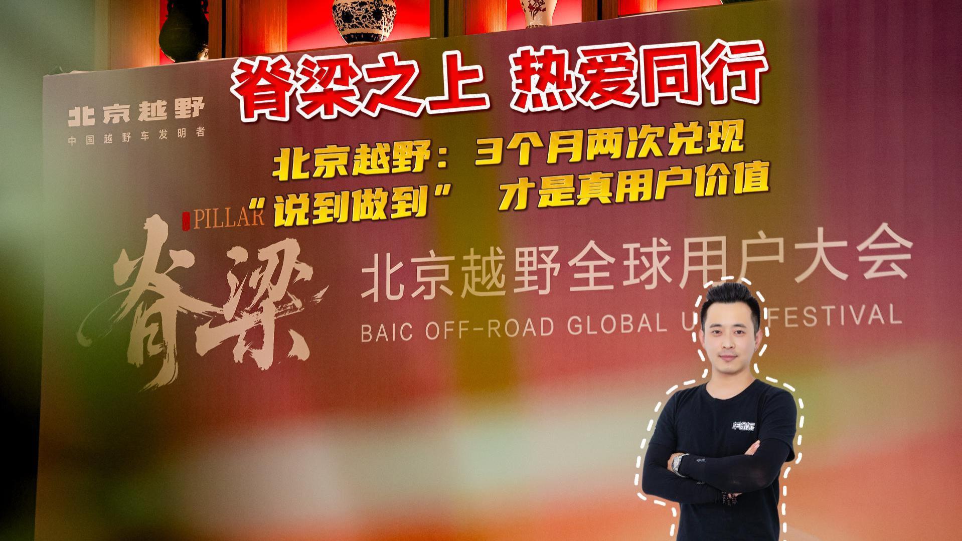 脊梁之上，热爱同行｜北京越野：3个月两次兑现，“说到做到” 才是真用户价值