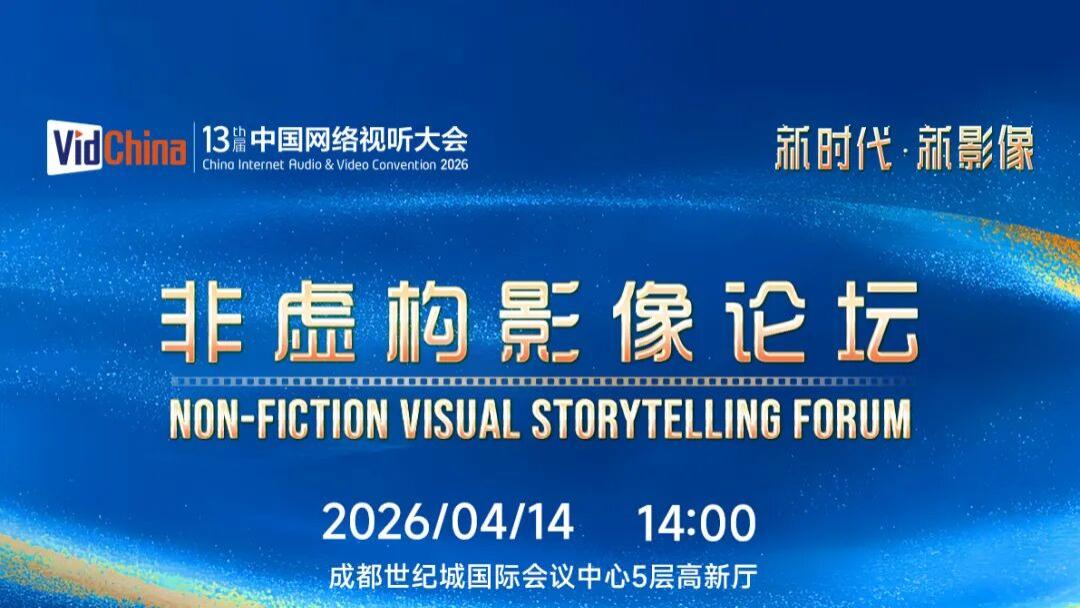 不止真实！这场非虚构影像论坛亮点拉满