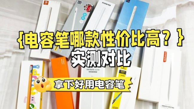 电容笔哪款性价比高？绿联、西圣、wiwu三大高口碑电容笔横评对比