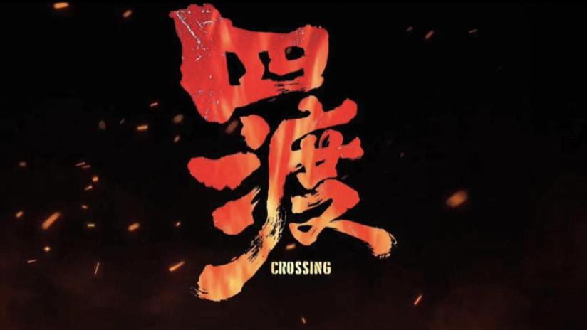 拍主旋律就是伤天害理？《四渡》得罪谁了？