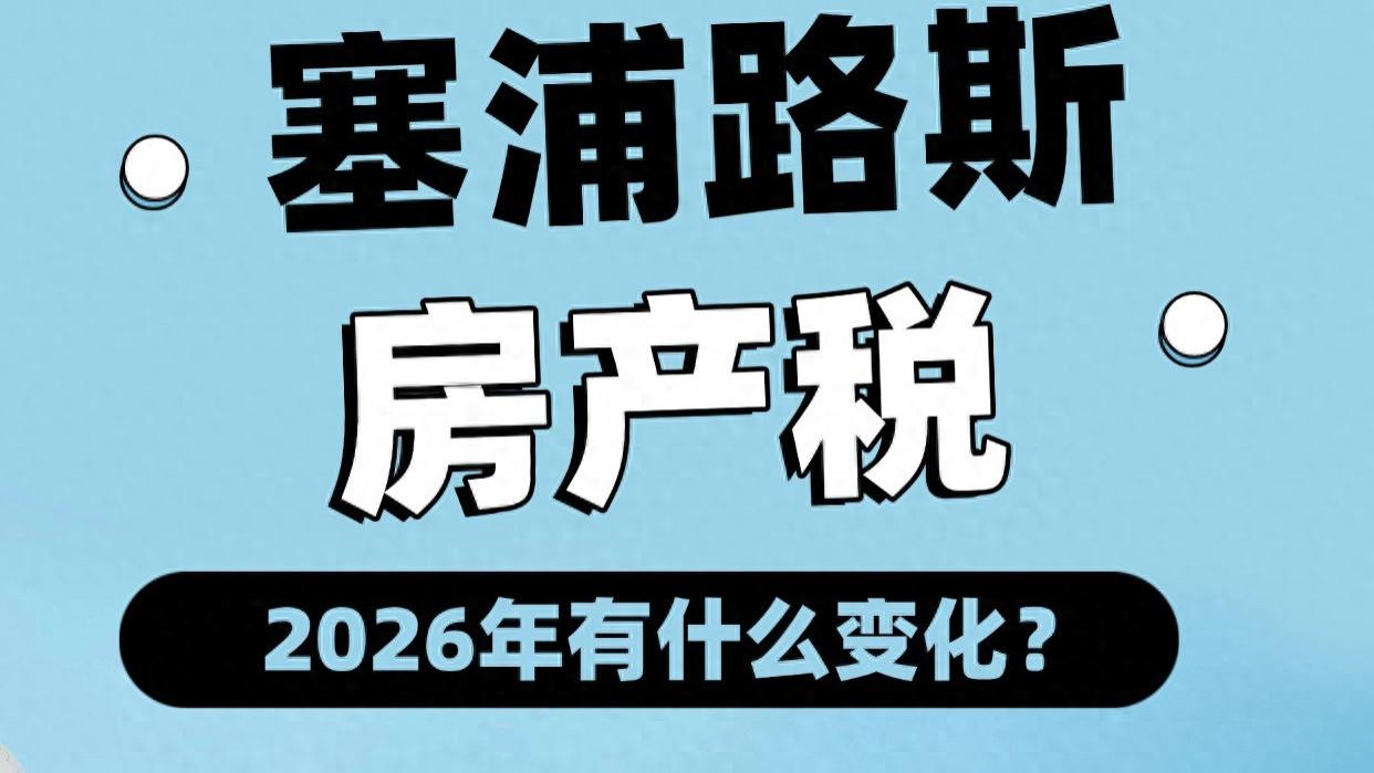 塞浦路斯房产税 2026年有什么变化