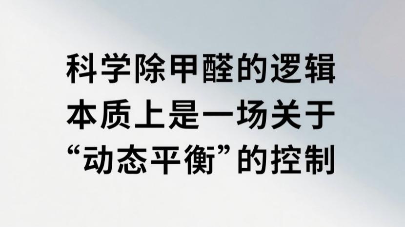 通风能让甲醛“清零”？别被这个假象骗了三年