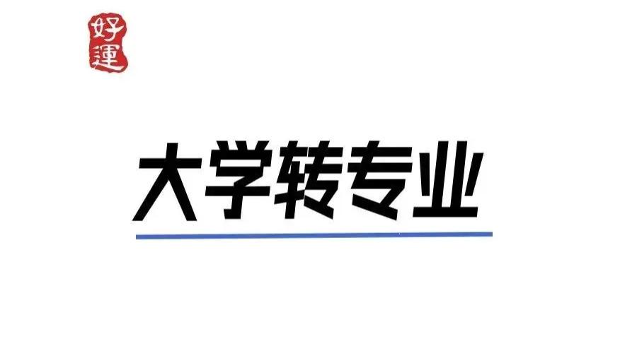转专业的理由五花八门！我担心的是你转过去了又能咋样，还是一样的不喜欢