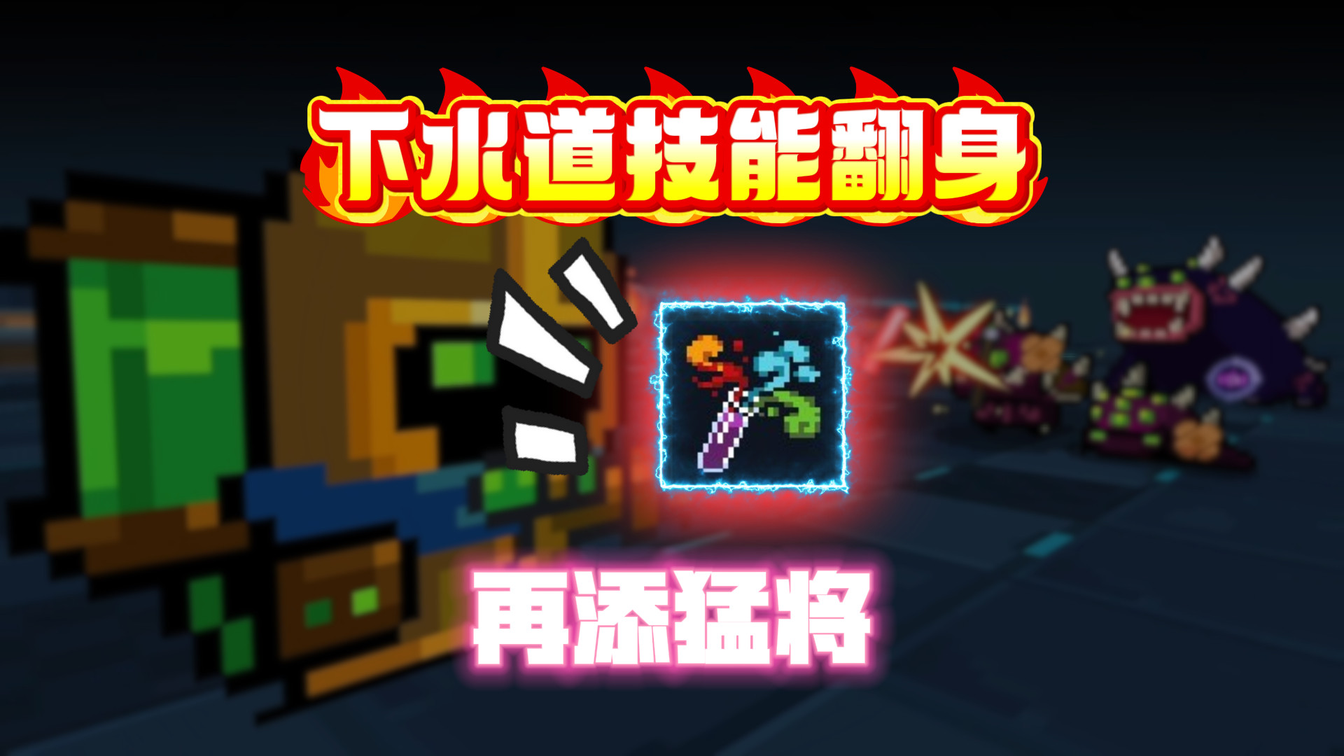 新版本即将上线！下水道技能狠狠翻身！T0技能再添猛将？
