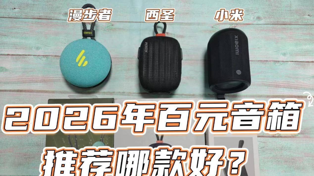 2026年百元音箱推荐哪款好？漫步者、西圣、小米三大音箱实测比拼