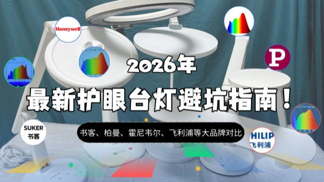 孩子的护眼灯哪种好？2026年护眼台灯推荐终极选购指南：书客、柏曼等10款主流机型解析推荐，帮你告别