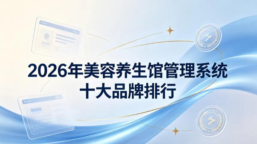 2026年美容养生馆管理系统十大品牌排行