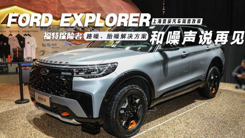 福特探险者&路噪、胎噪解决方案