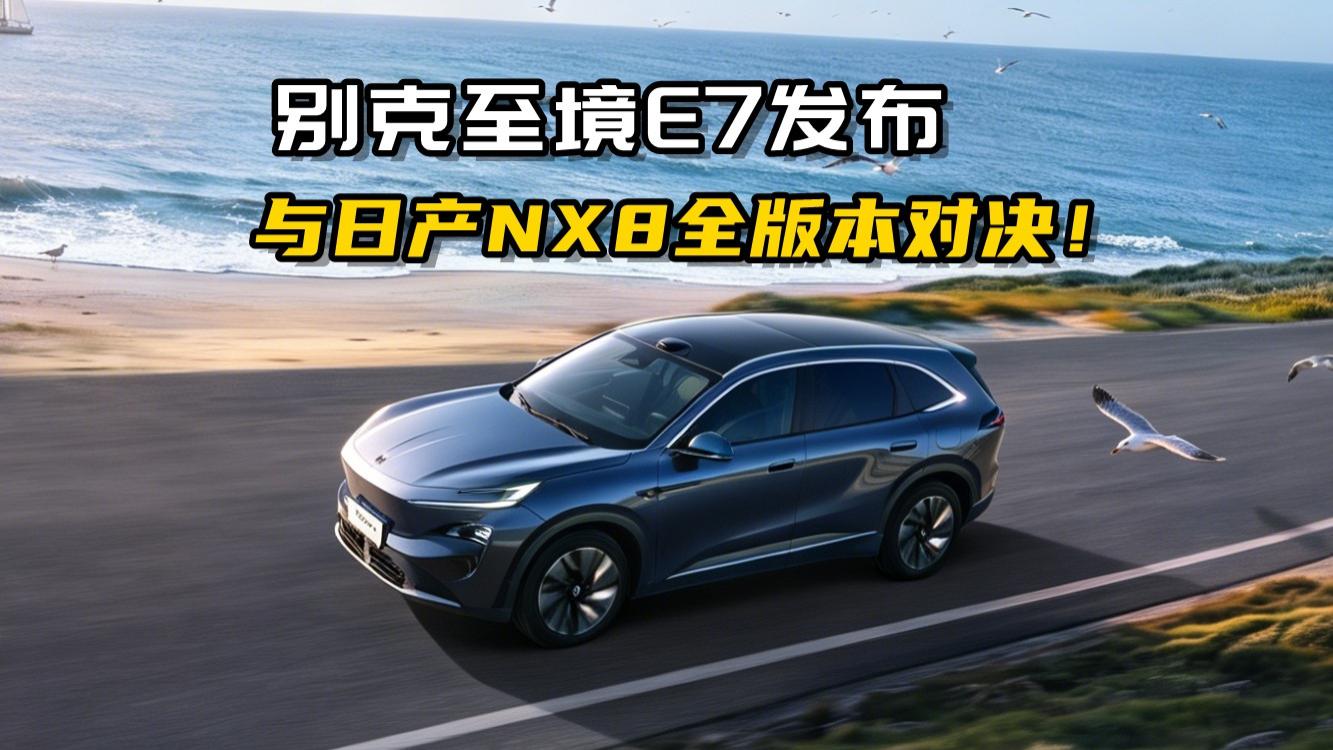 15万级SUV怎么选？别克E7和日产NX8低配版对比来了