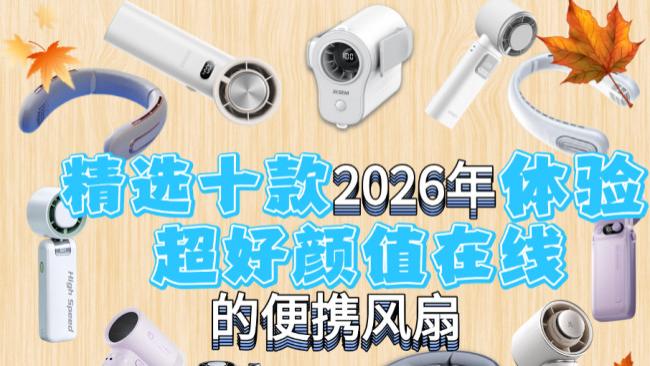 2026年风扇买哪个品牌好？精选十款体验感超好颜值在线的便携风扇