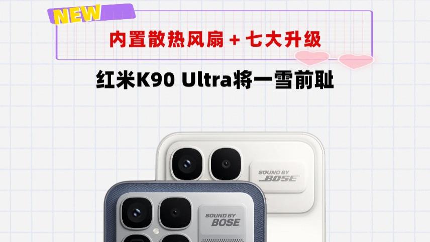 内置散热风扇＋七大升级！红米这台8500mAh新机将一雪前耻