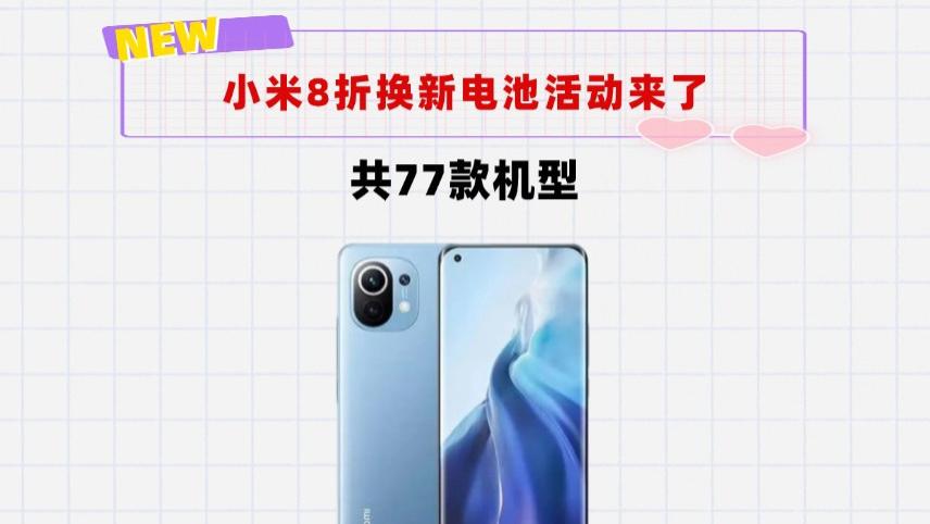 米粉快看：小米2026年4月换电池优惠来了！共77款机型