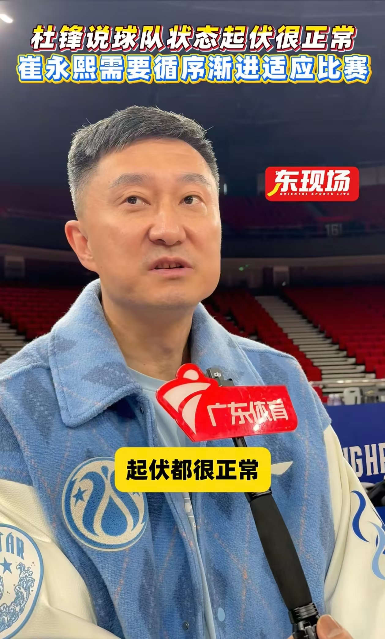 杜锋直言球队起伏很正常，轻松淡定备战，很明显杜锋没有下课风险