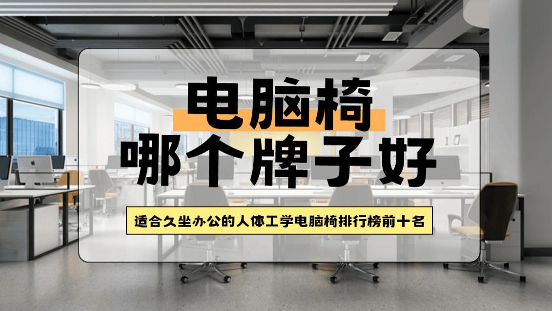 电脑椅哪个牌子好？适合久坐办公的人体工学电脑椅排行榜前十名