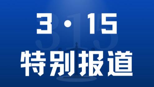 【特别报道】“3·15”国际消费者权益日宣传活动侧记