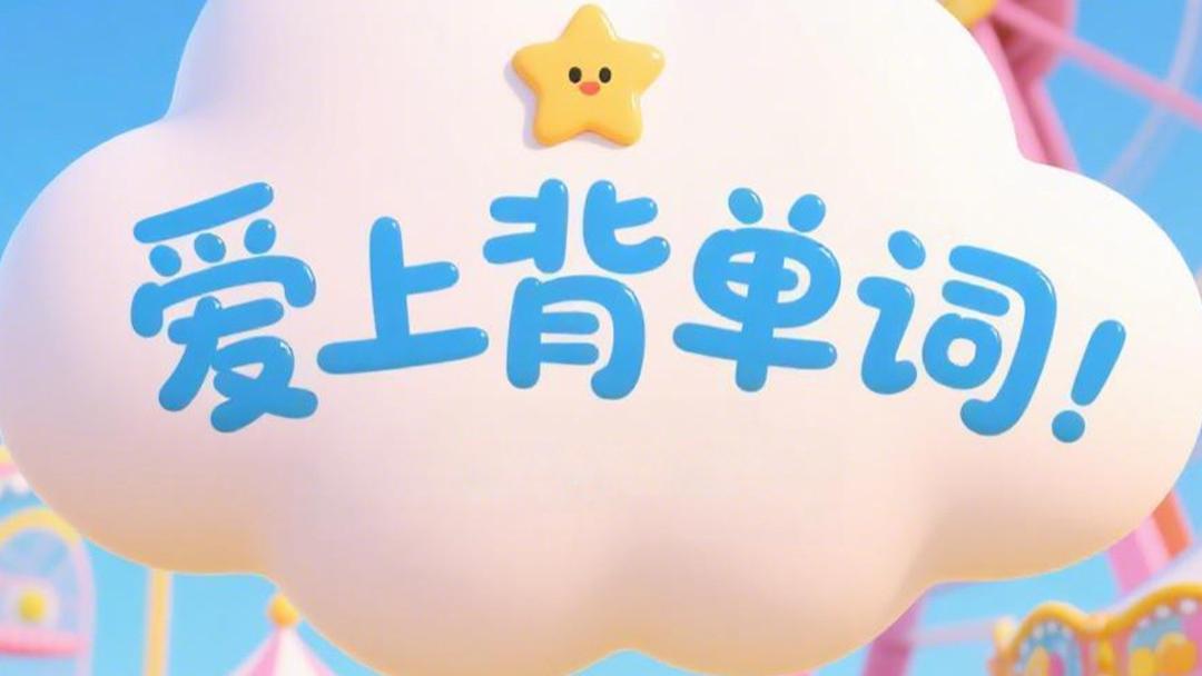 新手家长必看：给孩子选第一个背单词软件，看这6款就够了