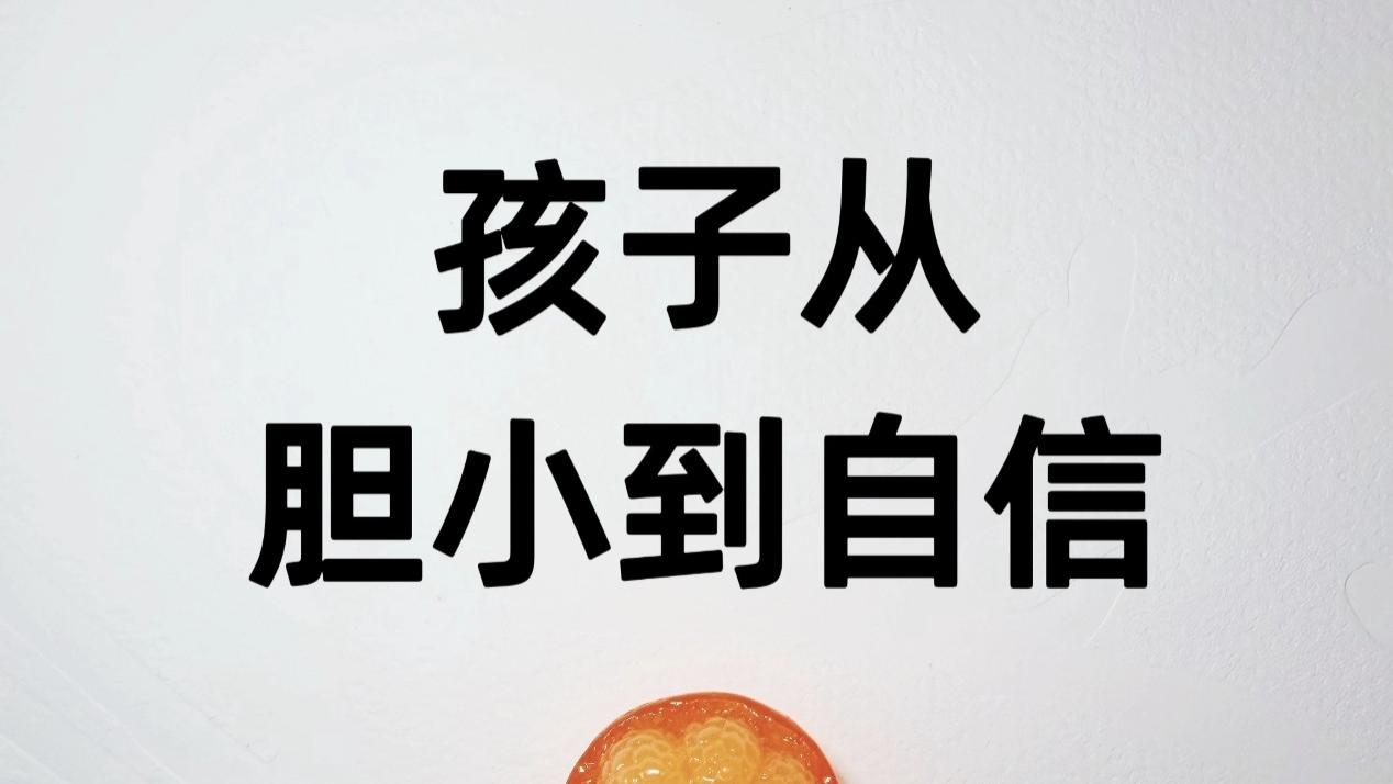 从胆小到自信，孩子只需你多做这一步