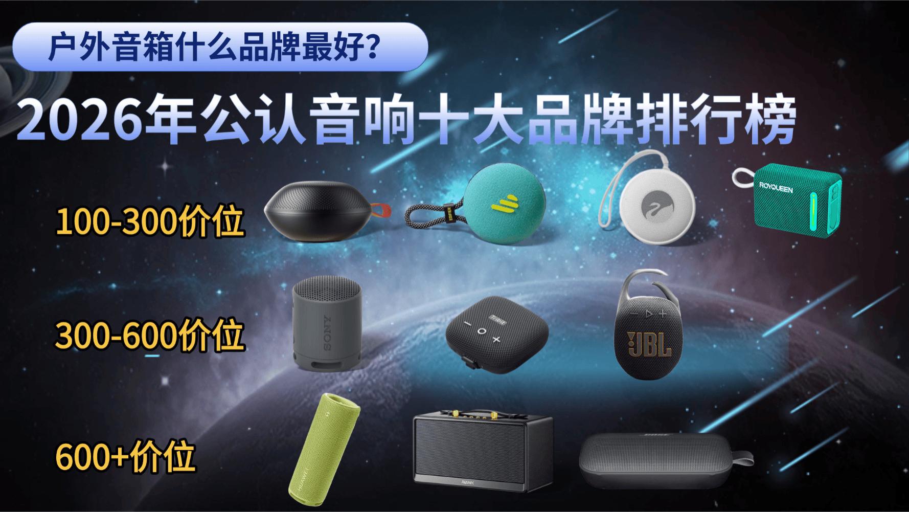 户外音箱什么品牌最好？2026年公认音响十大品牌排行榜，音质炸裂